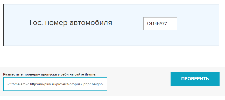 Проверка пропуска на грузовые машины в москве. Пропуск по номеру машины. Проверьте пропуск на МКАД. Проверка пропуска на МКАД по номеру автомобиля. Пропуск на МКАД грузового автомобиля по гос номеру.